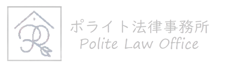業界最安水準の費用／東京・千葉・埼玉・神奈川の交通事故はポライト法律事務所